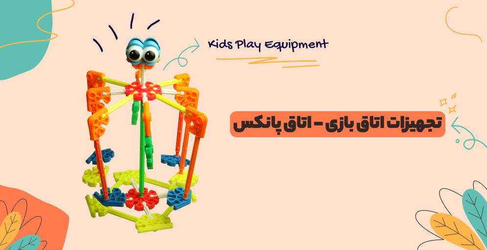 تجهیزات اتاق بازی - اتاق پانکس