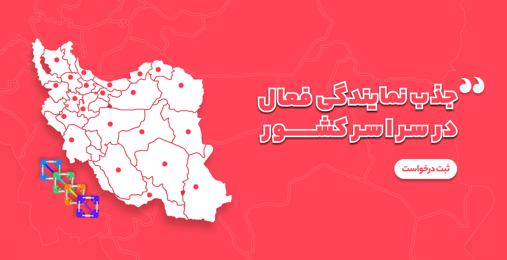 جذب نمایندگی فعال در سراسر کشور